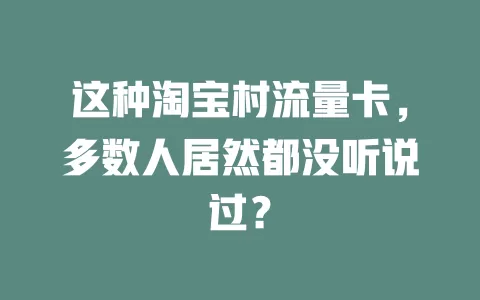 这种淘宝村流量卡，多数人居然都没听说过？