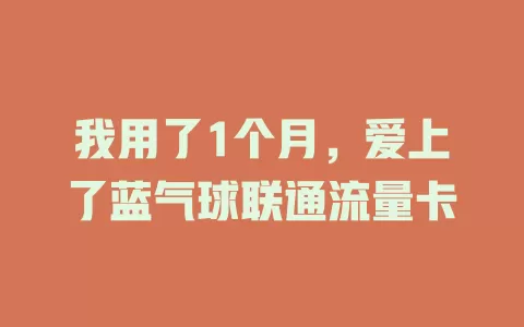我用了1个月，爱上了蓝气球联通流量卡