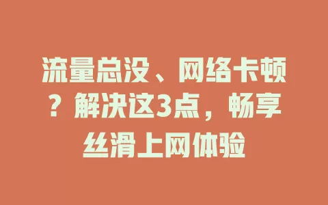 流量总没、网络卡顿？解决这3点，畅享丝滑上网体验