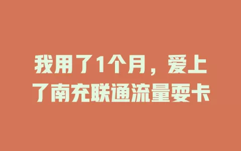 我用了1个月，爱上了南充联通流量耍卡