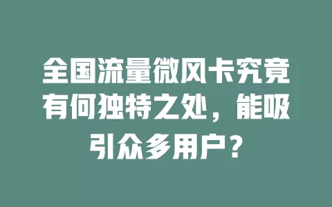 全国流量微风卡究竟有何独特之处，能吸引众多用户？