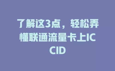 了解这3点，轻松弄懂联通流量卡上ICCID