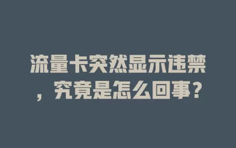 流量卡突然显示违禁，究竟是怎么回事？