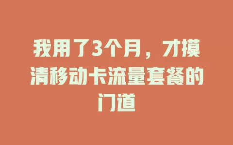 我用了3个月，才摸清移动卡流量套餐的门道