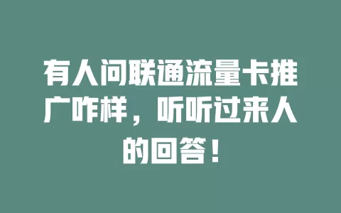 有人问联通流量卡推广咋样，听听过来人的回答！