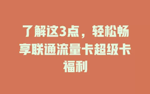 了解这3点，轻松畅享联通流量卡超级卡福利