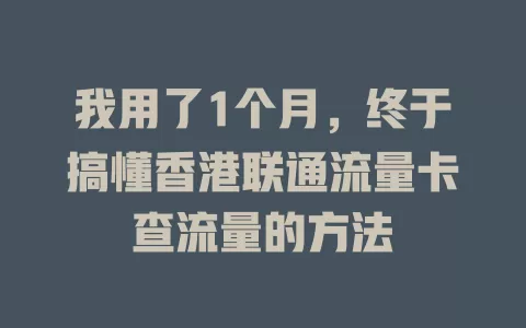 我用了1个月，终于搞懂香港联通流量卡查流量的方法