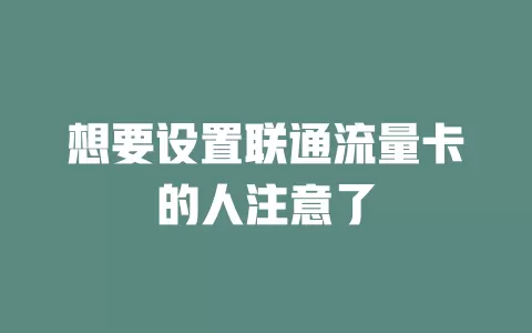 想要设置联通流量卡的人注意了