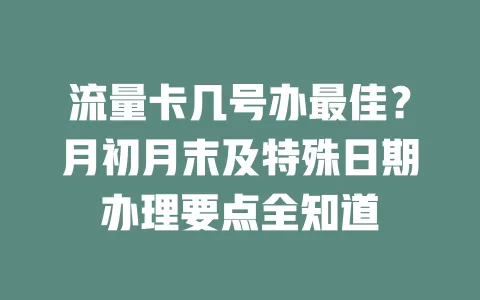 流量卡几号办最佳？月初月末及特殊日期办理要点全知道