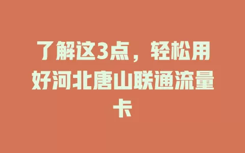 了解这3点，轻松用好河北唐山联通流量卡
