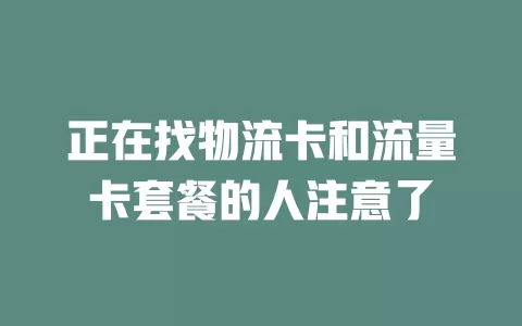 正在找物流卡和流量卡套餐的人注意了