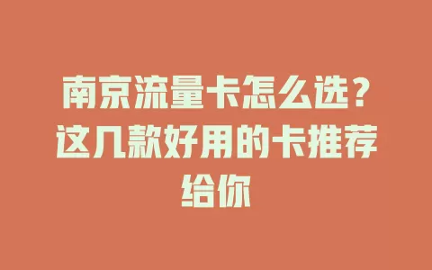 南京流量卡怎么选？这几款好用的卡推荐给你