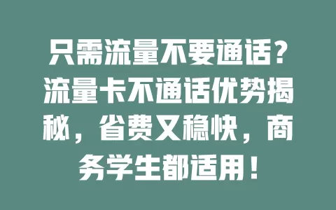 只需流量不要通话？流量卡不通话优势揭秘，省费又稳快，商务学生都适用！