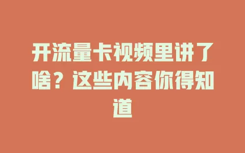开流量卡视频里讲了啥？这些内容你得知道
