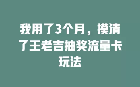 我用了3个月，摸清了王老吉抽奖流量卡玩法