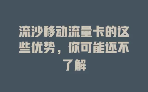 流沙移动流量卡的这些优势，你可能还不了解