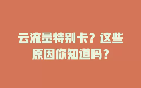 云流量特别卡？这些原因你知道吗？