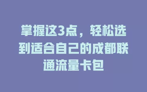 掌握这3点，轻松选到适合自己的成都联通流量卡包