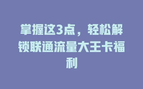 掌握这3点，轻松解锁联通流量大王卡福利
