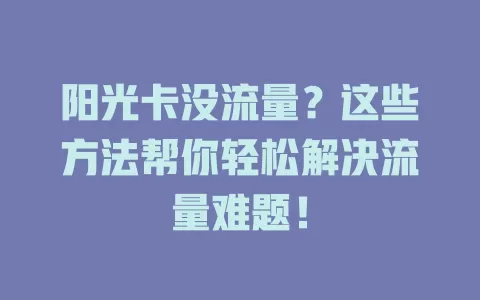 阳光卡没流量？这些方法帮你轻松解决流量难题！