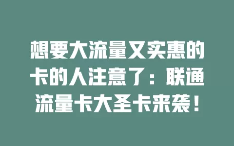 想要大流量又实惠的卡的人注意了：联通流量卡大圣卡来袭！
