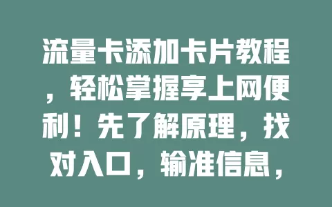 流量卡添加卡片教程，轻松掌握享上网便利！先了解原理，找对入口，输准信息，成功后做好设置，按步骤操作就能更好用流量，快试试加分吧！
