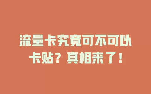 流量卡究竟可不可以卡贴？真相来了！