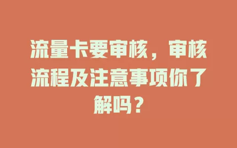 流量卡要审核，审核流程及注意事项你了解吗？