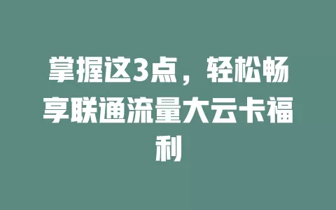 掌握这3点，轻松畅享联通流量大云卡福利
