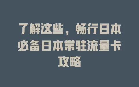 了解这些，畅行日本必备日本常驻流量卡攻略