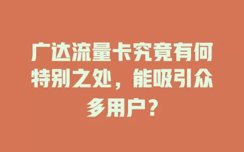 广达流量卡究竟有何特别之处，能吸引众多用户？