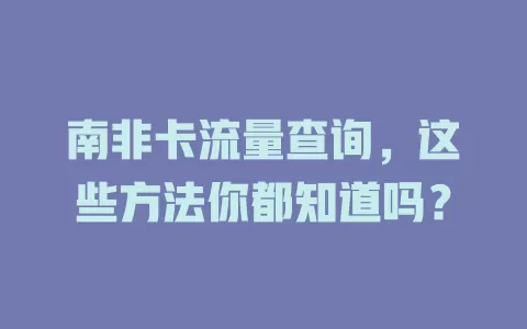 南非卡流量查询，这些方法你都知道吗？