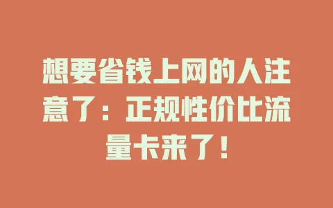 想要省钱上网的人注意了：正规性价比流量卡来了！