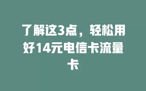 了解这3点，轻松用好14元电信卡流量卡