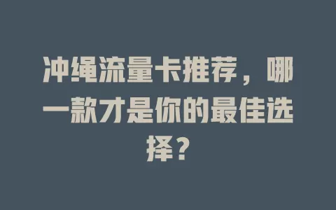 冲绳流量卡推荐，哪一款才是你的最佳选择？