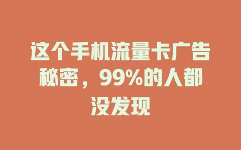 这个手机流量卡广告秘密，99%的人都没发现