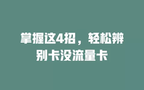 掌握这4招，轻松辨别卡没流量卡