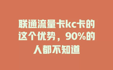联通流量卡kc卡的这个优势，90%的人都不知道