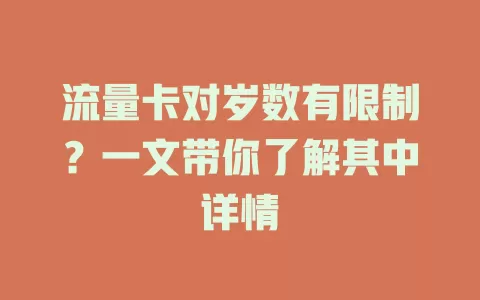 流量卡对岁数有限制？一文带你了解其中详情