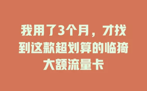 我用了3个月，才找到这款超划算的临猗大额流量卡