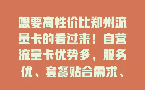 想要高性价比郑州流量卡的看过来！自营流量卡优势多，服务优、套餐贴合需求、价格实惠、办理简便，郑州的你别错过！