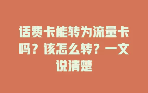 话费卡能转为流量卡吗？该怎么转？一文说清楚