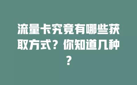 流量卡究竟有哪些获取方式？你知道几种？