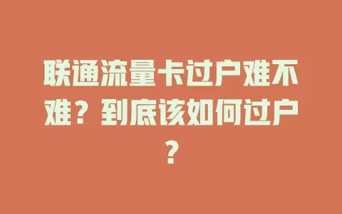 联通流量卡过户难不难？到底该如何过户？
