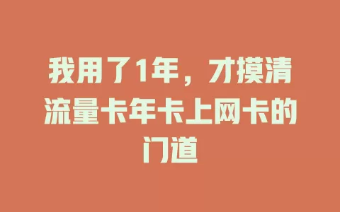 我用了1年，才摸清流量卡年卡上网卡的门道
