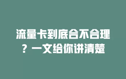 流量卡到底合不合理？一文给你讲清楚