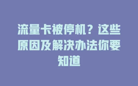 流量卡被停机？这些原因及解决办法你要知道