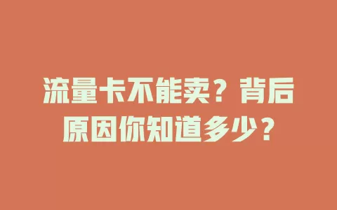 流量卡不能卖？背后原因你知道多少？