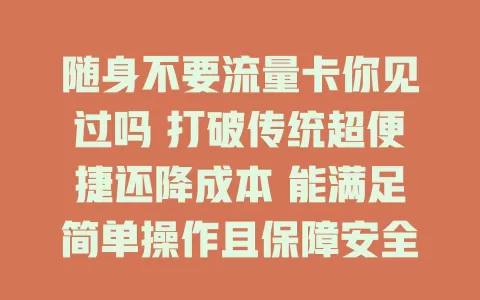 随身不要流量卡你见过吗 打破传统超便捷还降成本 能满足简单操作且保障安全 未来会更火吗？