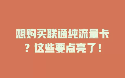 想购买联通纯流量卡？这些要点亮了！